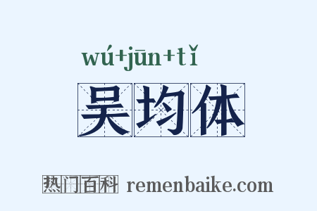 吴均体是什么意思的图片